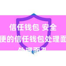 信任钱包 安全方便的信任钱包处理面孔