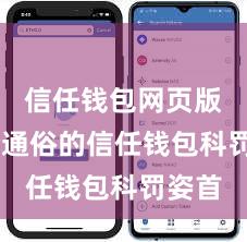 信任钱包网页版 安全通俗的信任钱包科罚姿首