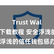 Trust Wallet安卓下载教程 安全浮浅的信任钱包惩办神态