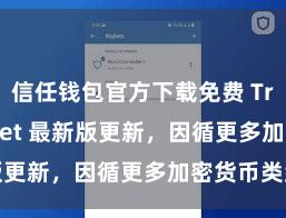 信任钱包官方下载免费 Trust Wallet 最新版更新，因循更多加密货币类型