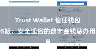 Trust Wallet 信任钱包iOS版：安全通俗的数字金钱惩办用具