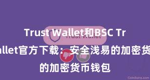 Trust Wallet和BSC Trust Wallet官方下载：安全浅易的加密货币钱包