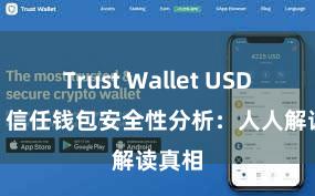 Trust Wallet USDT存储 信任钱包安全性分析：人人解读真相